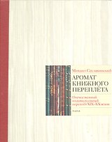 Аромат книжного переплета.Отеч.индивид.переплет XIX-XX веков.(с крас.кор.)