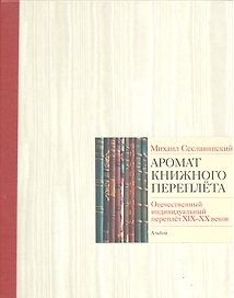 Аромат книжного переплета.Отеч.индивид.переплет XIX-XX веков.(с крас.кор.)