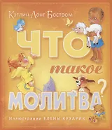 Что такое молитва (м) Бостром