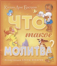 Что такое молитва (м) Бостром