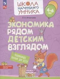 Экономика рядом детским взглядом