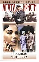 Большая четверка