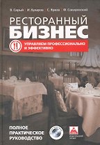 Ресторанный бизнес. Управляем профессионально и эффективно. Полное практическое руководство / + CD-ROM