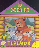 Теремок