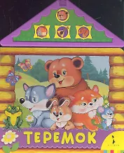 Теремок