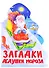 ЁЛОЧКА. ЗАГАДКИ ДЕДУШКИ МОРОЗА - 0