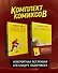 Комплект "Инкал и До Инкала" - 1