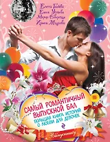 Самый романтичный выпускной бал. Большая книга историй о любви для девочек : повести