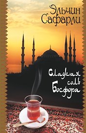 Сладкая соль Босфора