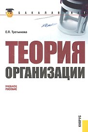 Теория организации(для бакалавров)