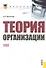 Теория организации(для бакалавров) - 0