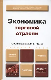 Экономика торговой отрасли: учебник для бакалавров
