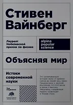 Объясняя мир: Истоки современной науки