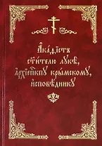 Акафист святителю Луке, архиепископу Крымскому, исповеднику