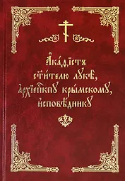 Акафист святителю Луке, архиепископу Крымскому, исповеднику