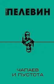 Чапаев и Пустота