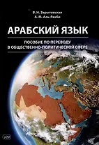 Арабский язык: пособие по переводу в общественно-политической сфере