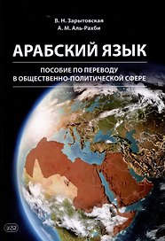 Арабский язык: пособие по переводу в общественно-политической сфере