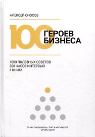 100 героев бизнеса
