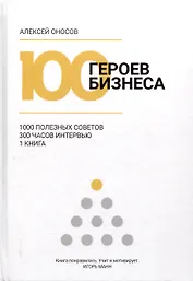 100 героев бизнеса