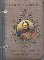 Денис Давыдов. Лихой гусар герой побед певец любви и славы...