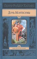 Дочь Монтесумы