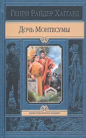 Дочь Монтесумы