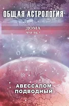 Общая астрология. Часть 3. Дома