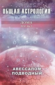 Общая астрология. Часть 3. Дома