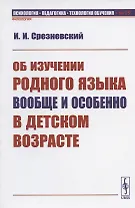 Об изучении родного языка вообще и особенно в детском возрасте