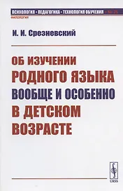 Об изучении родного языка вообще и особенно в детском возрасте