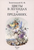 Цветы в легендах и преданиях - 0