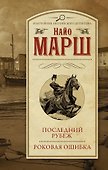 Последний рубеж  Роковая ошибка - 0