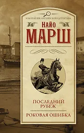 Последний рубеж  Роковая ошибка
