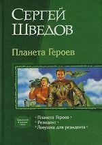 Планета героев: Планета героев. Резидент. Ловушка для резидента