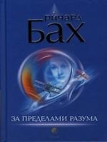 За пределами разума: Откровение Сондерс-Виксен