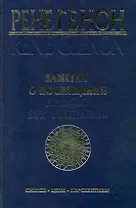 Заметки о посвящении = Apercus sur L`Initiation: смысл, цели, перспективы / Генон Р. (Беловодье)