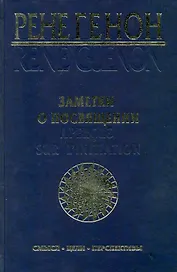 Заметки о посвящении = Apercus sur L`Initiation: смысл, цели, перспективы / Генон Р. (Беловодье)