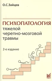 Психопатология тяжелой черепно-мозговой травмы.