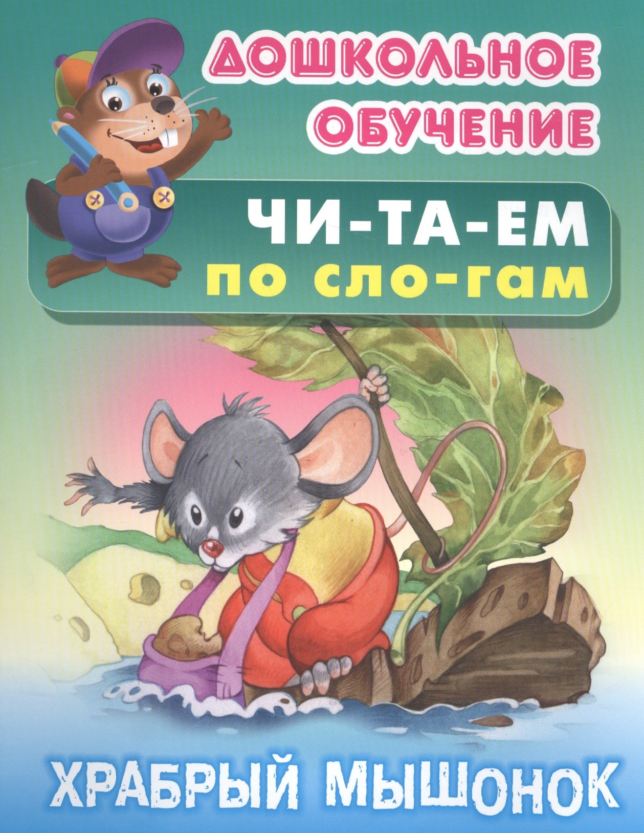 

Читаем по слогам. Храбрый мышонок