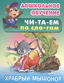 Читаем по слогам. Храбрый мышонок