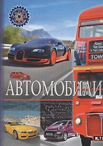 Автомобили