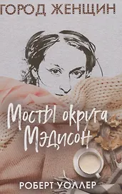 Мосты округа Мэдисон