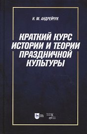 Краткий курс истории и теории праздничной культуры: учебное пособие