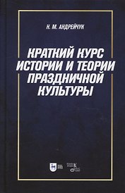 Краткий курс истории и теории праздничной культуры: учебное пособие