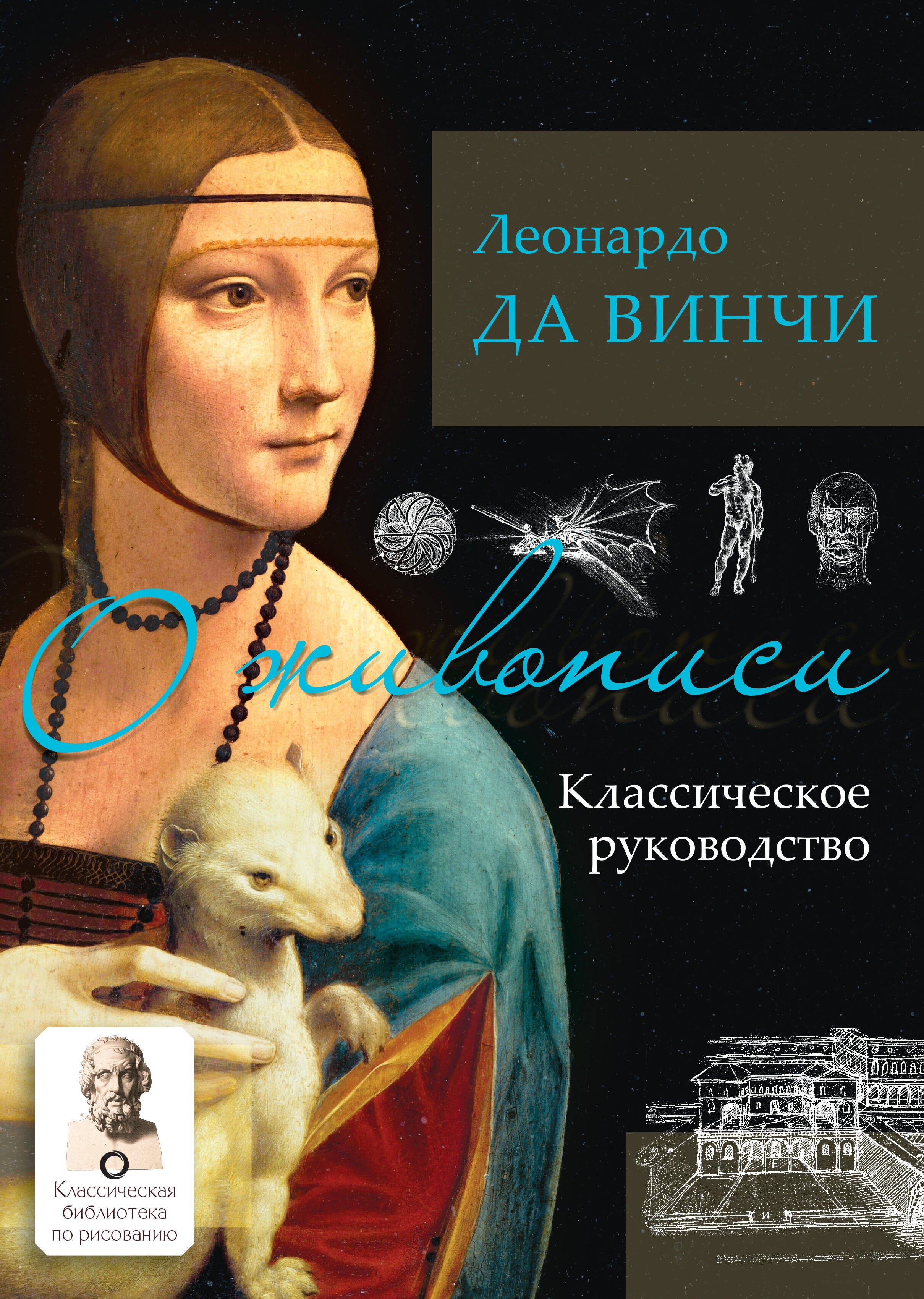

О живописи. Классическое руководство