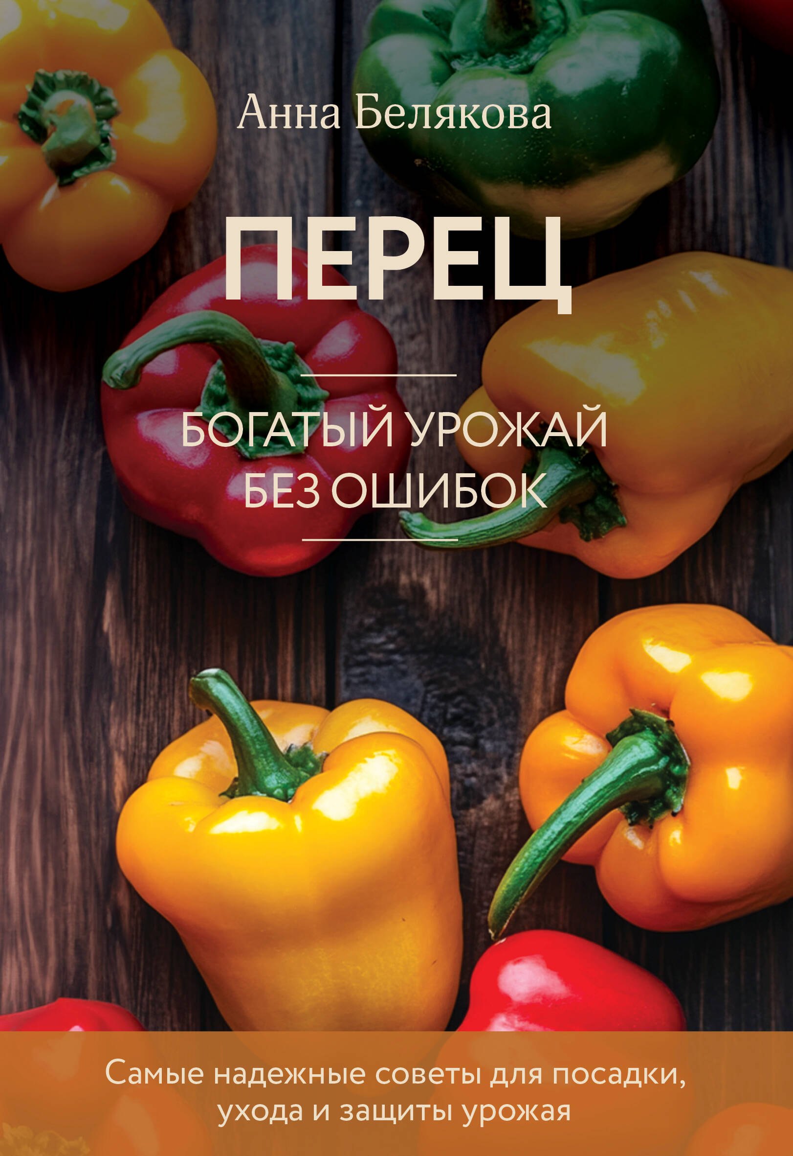 

Перец. Богатый урожай без ошибок (новое оформление)