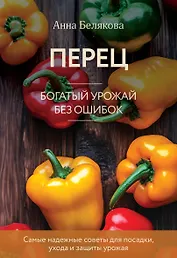 Перец. Богатый урожай без ошибок (новое оформление)