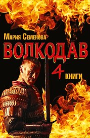 Волкодав. Роман в 4х книгах