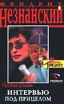 Интервью под прицелом